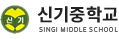 신기중학교 로고